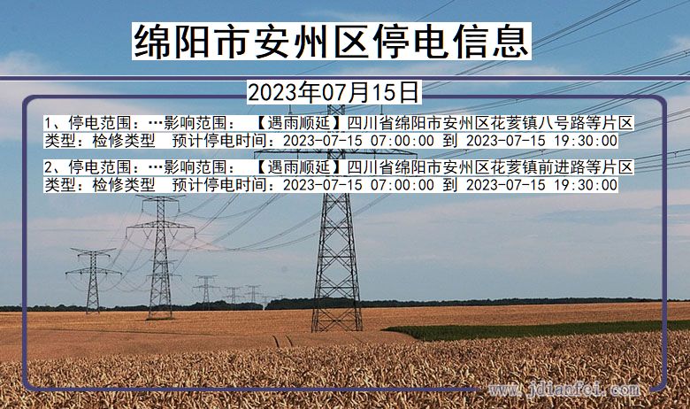 四川省绵阳安州停电通知