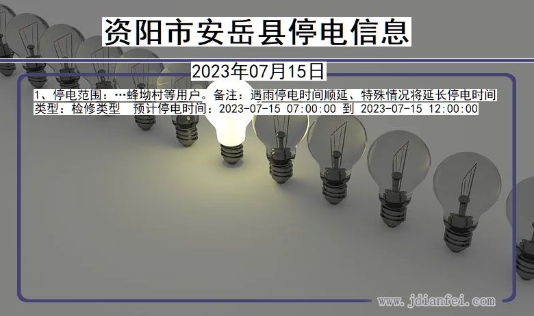 四川省资阳安岳停电通知