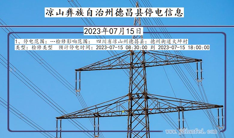 凉山彝族自治州德昌停电通知 四川省凉山彝族自治州德昌停电通知