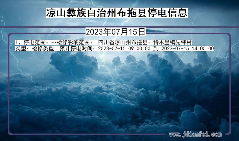 四川省凉山彝族自治州布拖停电通知