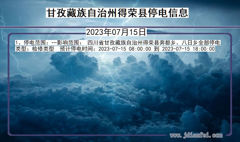 甘孜藏族自治州得荣停电通知 四川省甘孜藏族自治州得荣停电通知