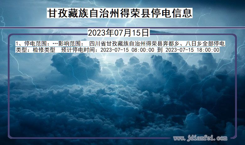 四川省甘孜藏族自治州得荣停电通知