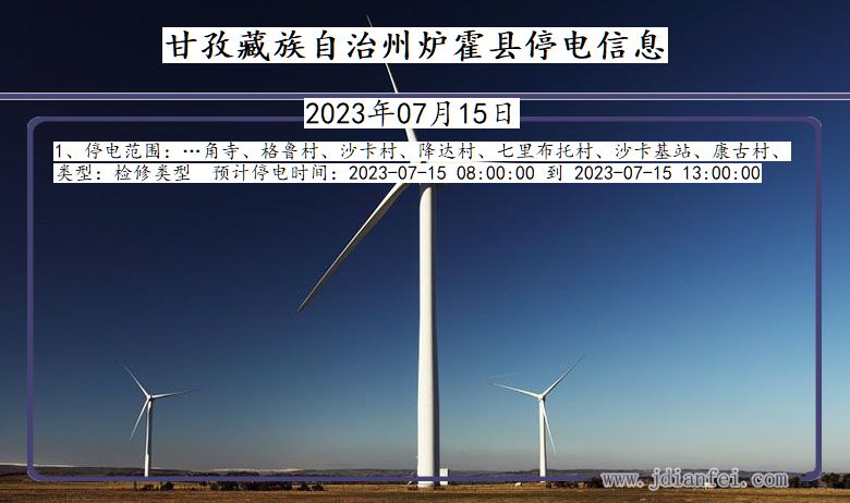 四川省甘孜藏族自治州炉霍停电通知