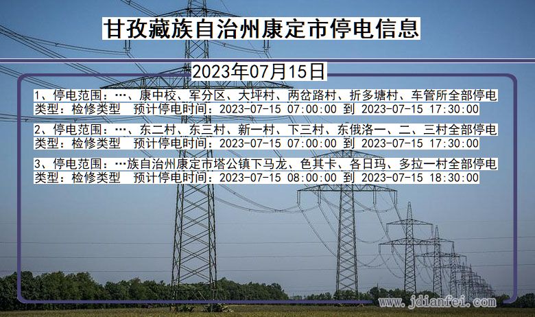 四川省甘孜藏族自治州康定停电通知