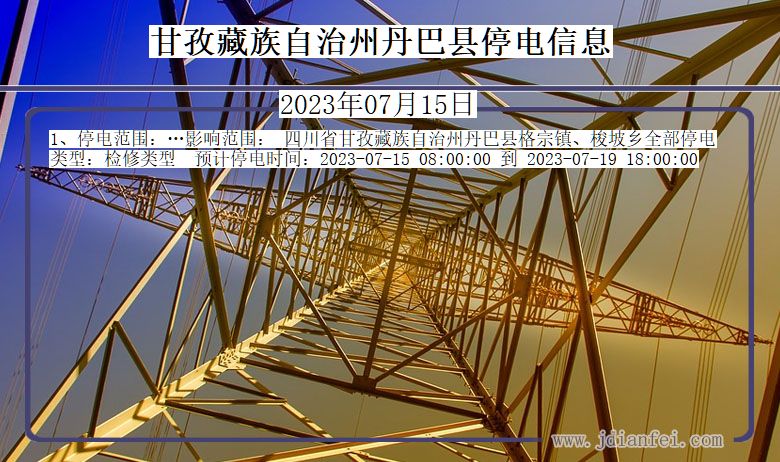 四川省甘孜藏族自治州丹巴停电通知