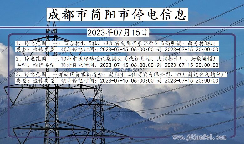 四川省成都简阳停电通知