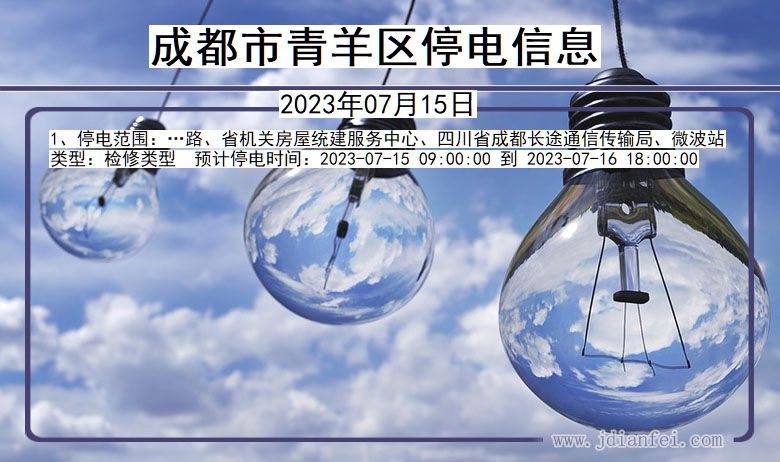 四川省成都青羊停电通知