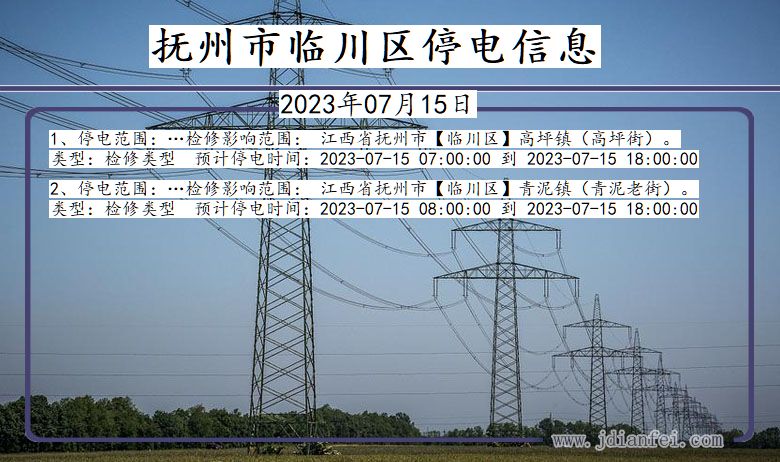 抚州临川停电通知 江西省抚州临川停电通知