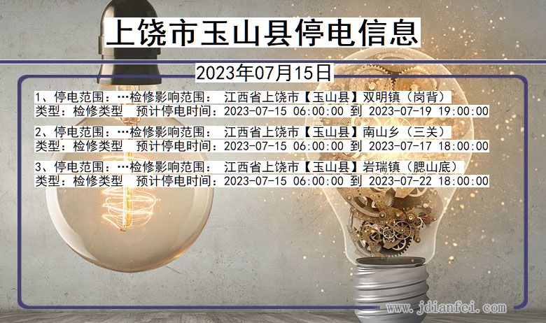 上饶玉山停电通知 江西省上饶玉山停电通知
