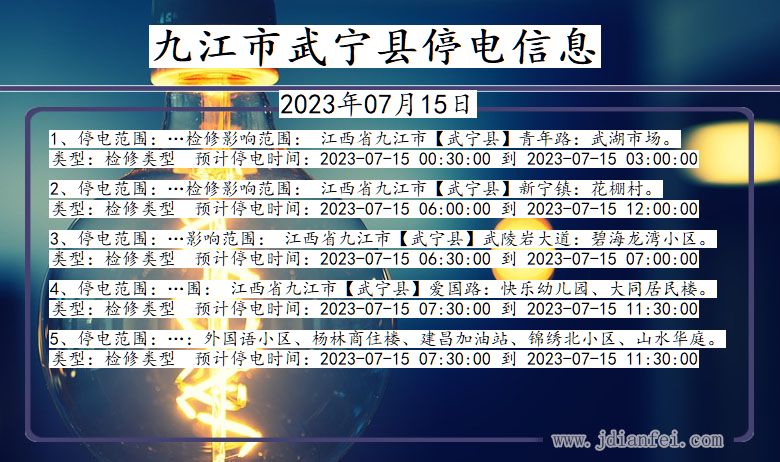 江西省九江武宁停电通知