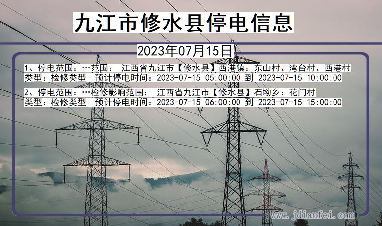 九江修水停电通知 江西省九江修水停电通知