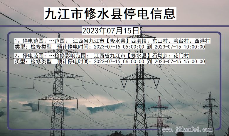 江西省九江修水停电通知