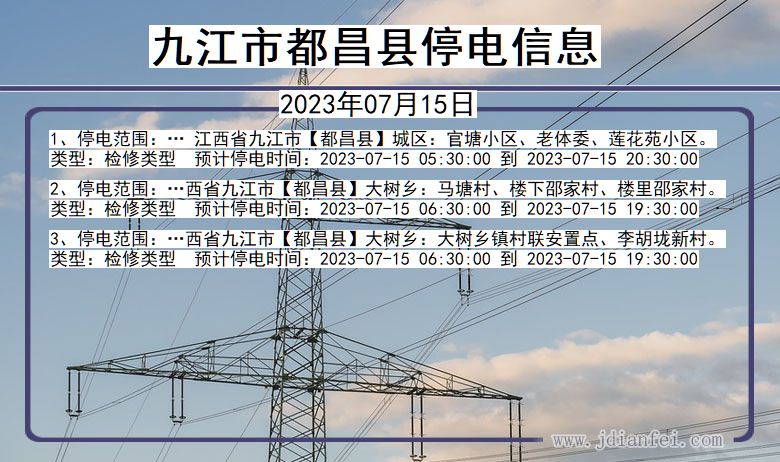 江西省九江都昌停电通知