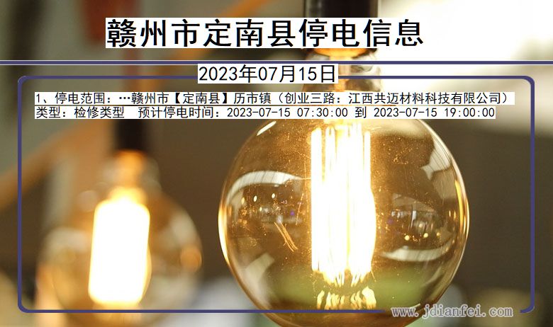 江西省赣州定南停电通知