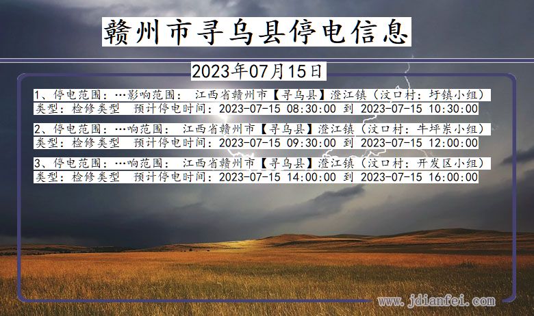 赣州寻乌停电通知 江西省赣州寻乌停电通知