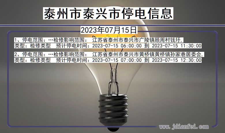 泰州泰兴停电通知 江苏省泰州泰兴停电通知