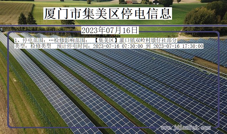 福建省厦门集美停电通知