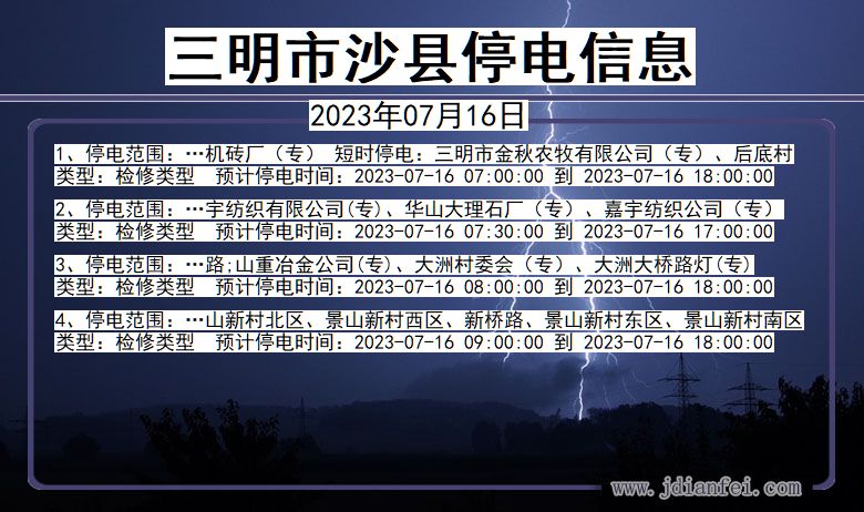 福建省三明沙县停电通知