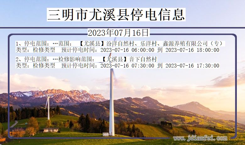 三明尤溪停电通知 福建省三明尤溪停电通知
