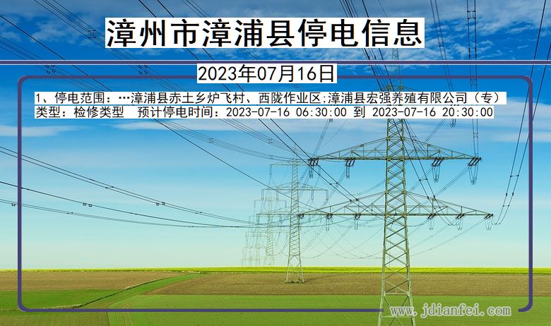 漳州漳浦停电通知 福建省漳州漳浦停电通知