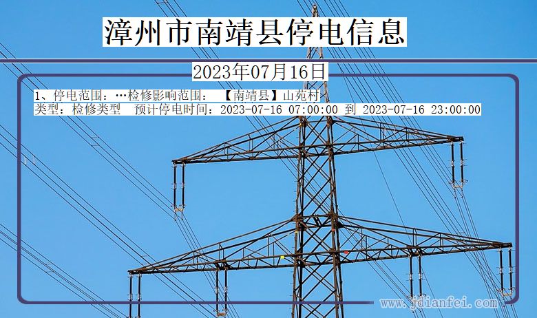 福建省漳州南靖停电通知