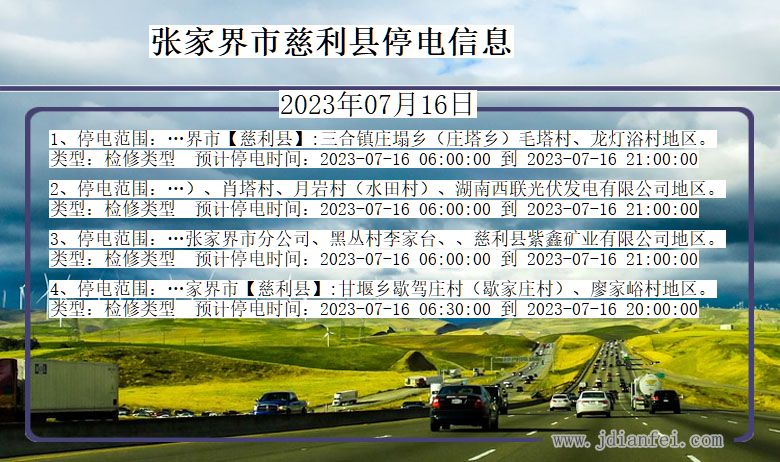 湖南省张家界慈利停电通知