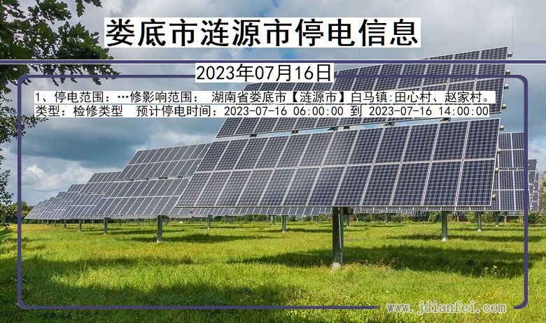 娄底涟源停电通知 湖南省娄底涟源停电通知