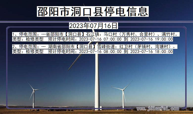 湖南省邵阳洞口停电通知