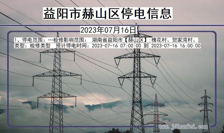 湖南省益阳赫山停电通知