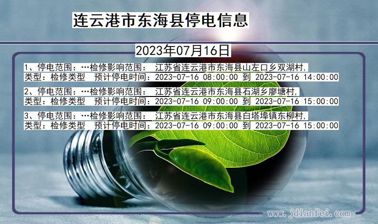 连云港东海停电通知 江苏省连云港东海停电通知