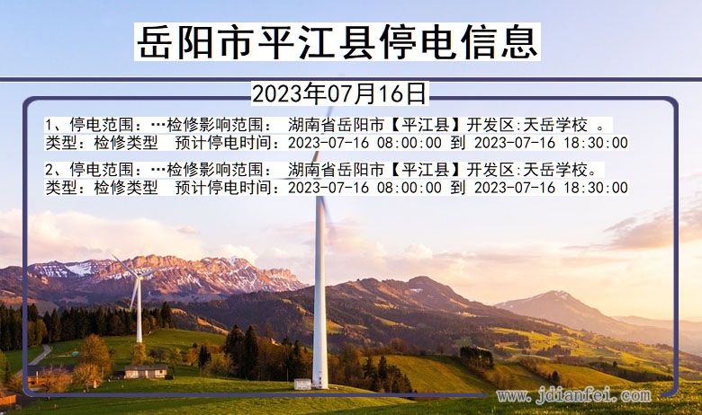 湖南省岳阳平江停电通知