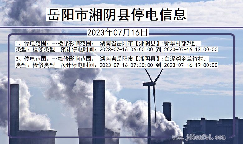 岳阳湘阴停电通知 湖南省岳阳湘阴停电通知