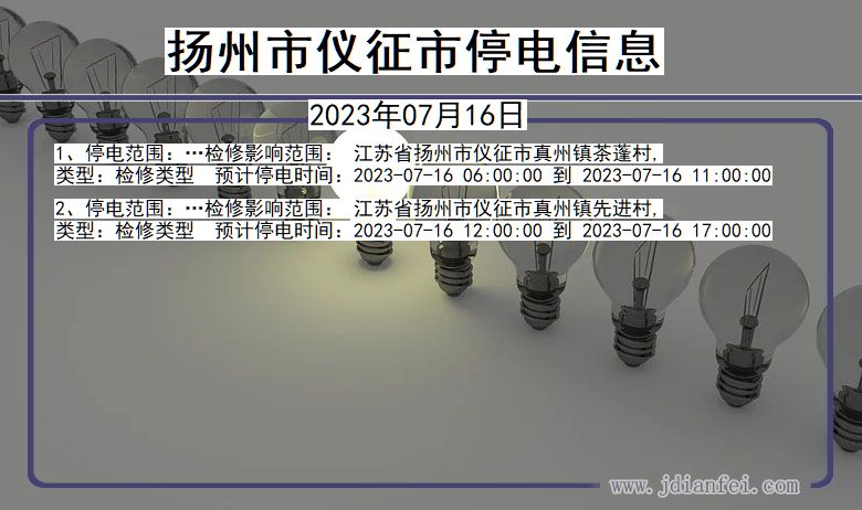 江苏省扬州仪征停电通知