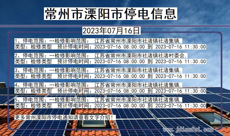 常州溧阳停电通知 江苏省常州溧阳停电通知