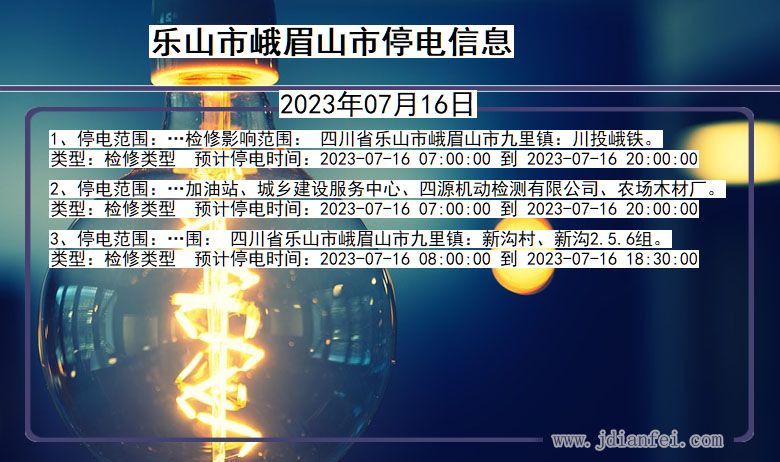 乐山峨眉山停电通知 四川省乐山峨眉山停电通知
