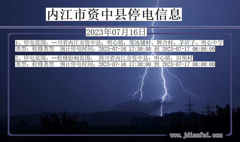 四川省内江资中停电通知