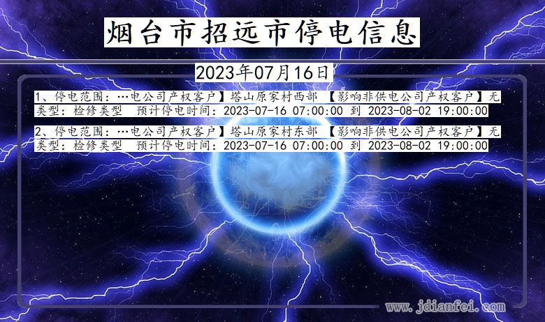 烟台招远停电通知 山东省烟台招远停电通知