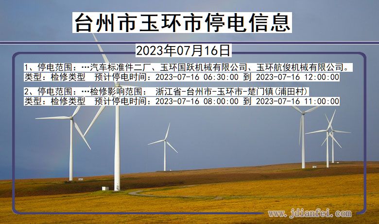 台州玉环停电通知 浙江省台州玉环停电通知