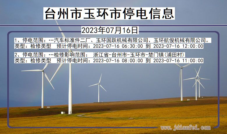 浙江省台州玉环停电通知