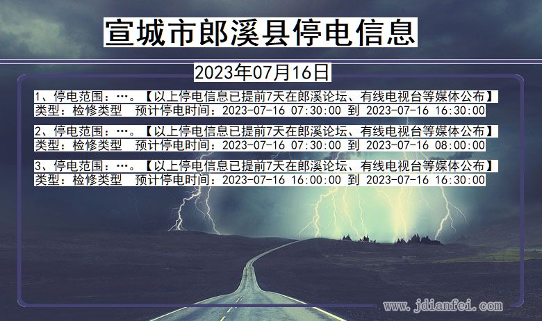 宣城郎溪停电通知 安徽省宣城郎溪停电通知