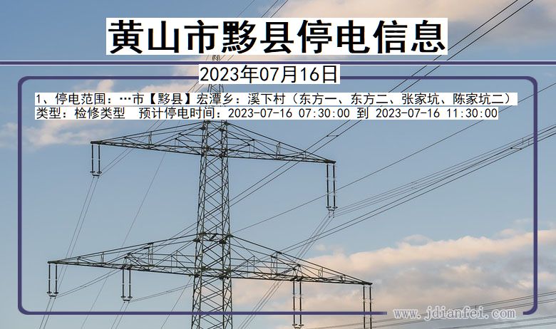 安徽省黄山黟县停电通知