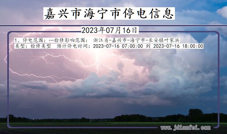 浙江省嘉兴海宁停电通知