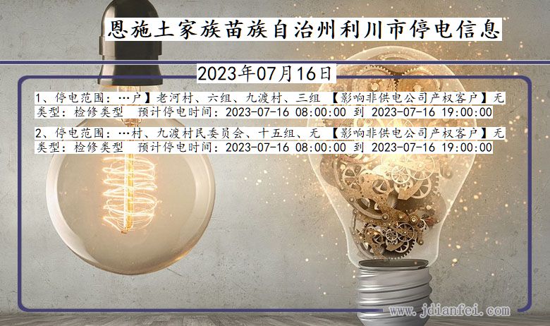 恩施利川停电通知 湖北省恩施利川停电通知