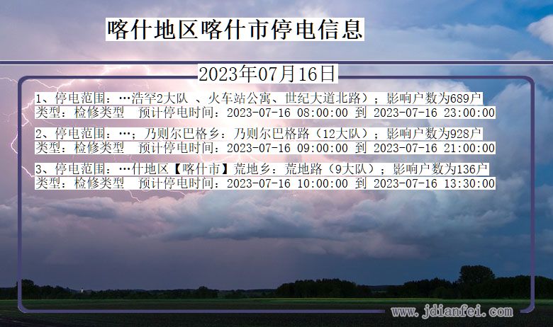 新疆维吾尔自治区喀什地区喀什停电通知