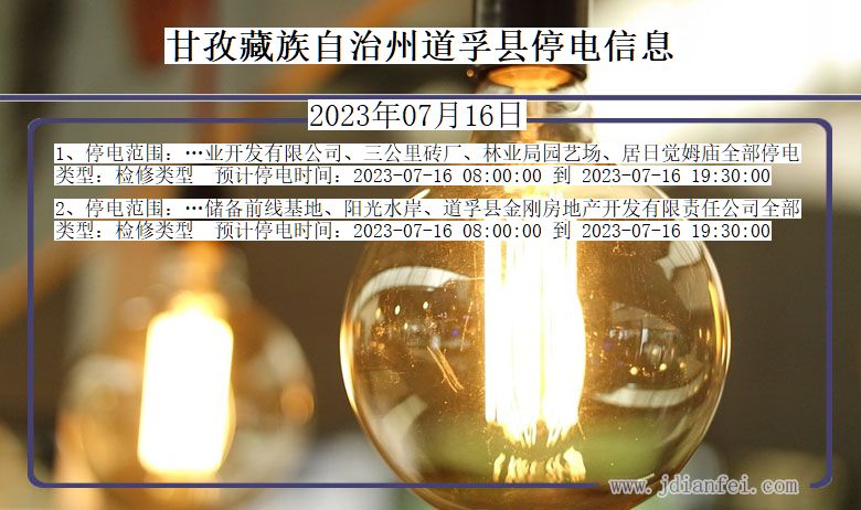 甘孜藏族自治州道孚停电通知 四川省甘孜藏族自治州道孚停电通知