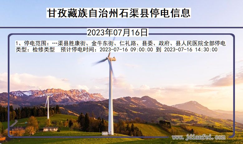 甘孜藏族自治州石渠停电通知 四川省甘孜藏族自治州石渠停电通知