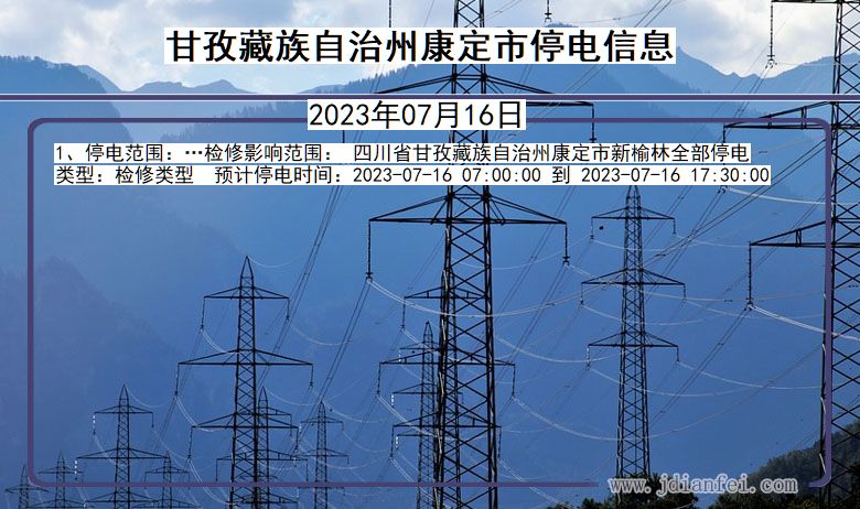 四川省甘孜藏族自治州康定停电通知