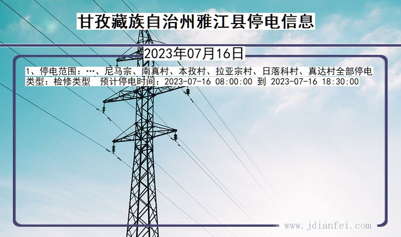 四川省甘孜藏族自治州雅江停电通知