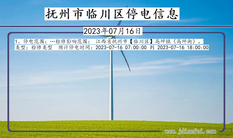 抚州临川停电通知 江西省抚州临川停电通知