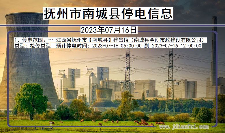 抚州南城停电通知 江西省抚州南城停电通知